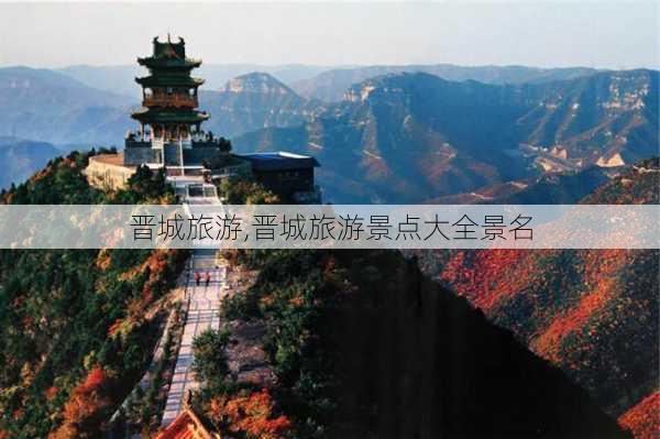 晋城旅游,晋城旅游景点大全景名-第2张图片-奥莱旅游网