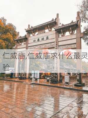 仁威庙,仁威庙求什么最灵验-第3张图片-奥莱旅游网