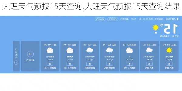 大理天气预报15天查询,大理天气预报15天查询结果