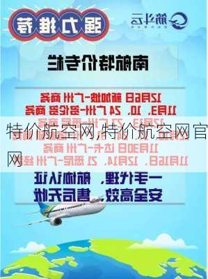 特价航空网,特价航空网官网-第1张图片-奥莱旅游网