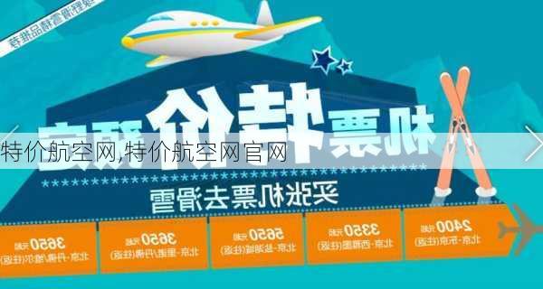 特价航空网,特价航空网官网-第3张图片-奥莱旅游网