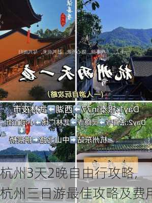 杭州3天2晚自由行攻略,杭州三日游最佳攻略及费用-第2张图片-奥莱旅游网