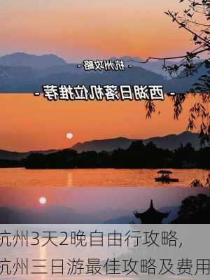 杭州3天2晚自由行攻略,杭州三日游最佳攻略及费用-第1张图片-奥莱旅游网