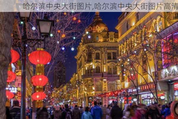 哈尔滨中央大街图片,哈尔滨中央大街图片高清-第3张图片-奥莱旅游网