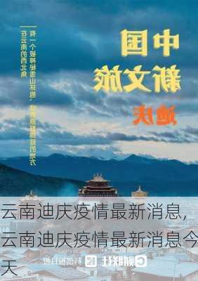 云南迪庆疫情最新消息,云南迪庆疫情最新消息今天-第2张图片-奥莱旅游网