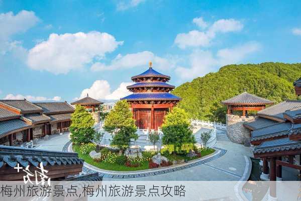 梅州旅游景点,梅州旅游景点攻略-第1张图片-奥莱旅游网