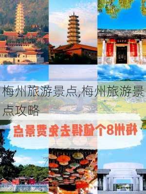 梅州旅游景点,梅州旅游景点攻略-第3张图片-奥莱旅游网