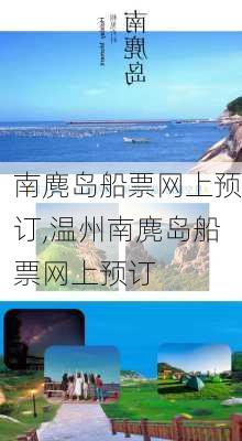 南麂岛船票网上预订,温州南麂岛船票网上预订-第3张图片-奥莱旅游网