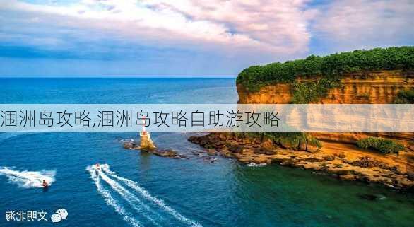 涠洲岛攻略,涠洲岛攻略自助游攻略-第2张图片-奥莱旅游网