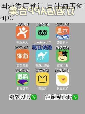 国外酒店预订,国外酒店预订app-第3张图片-奥莱旅游网