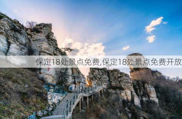 保定18处景点免费,保定18处景点免费开放-第1张图片-奥莱旅游网