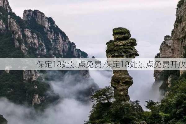 保定18处景点免费,保定18处景点免费开放-第2张图片-奥莱旅游网