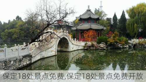 保定18处景点免费,保定18处景点免费开放-第3张图片-奥莱旅游网