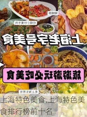 上海特色美食,上海特色美食排行榜前十名-第3张图片-奥莱旅游网