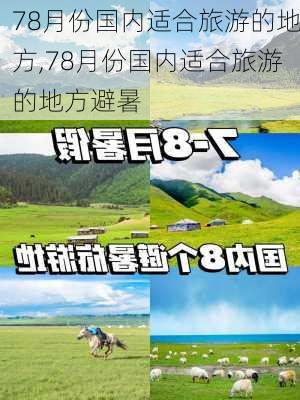 78月份国内适合旅游的地方,78月份国内适合旅游的地方避暑-第1张图片-奥莱旅游网