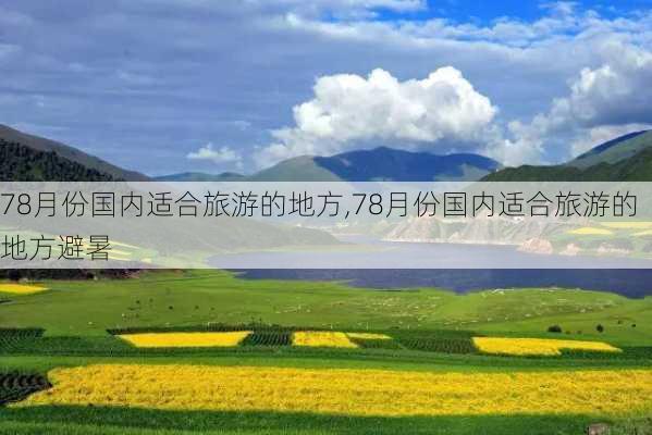 78月份国内适合旅游的地方,78月份国内适合旅游的地方避暑-第3张图片-奥莱旅游网