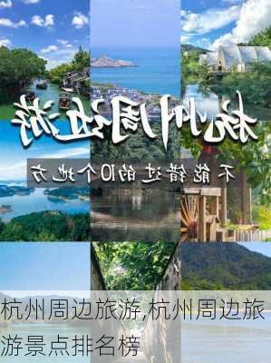 杭州周边旅游,杭州周边旅游景点排名榜-第3张图片-奥莱旅游网