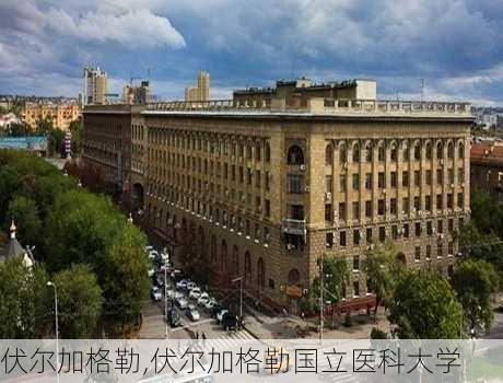 伏尔加格勒,伏尔加格勒国立医科大学-第2张图片-奥莱旅游网