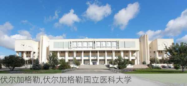 伏尔加格勒,伏尔加格勒国立医科大学-第3张图片-奥莱旅游网