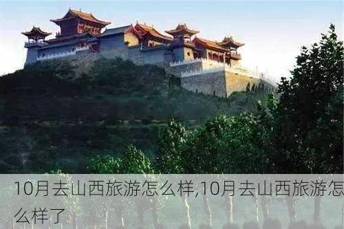 10月去山西旅游怎么样,10月去山西旅游怎么样了-第3张图片-奥莱旅游网