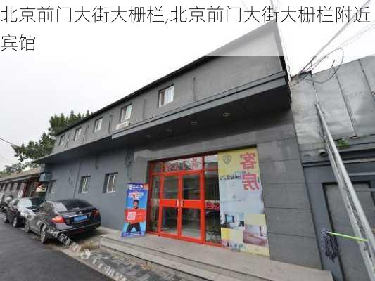 北京前门大街大栅栏,北京前门大街大栅栏附近宾馆-第1张图片-奥莱旅游网