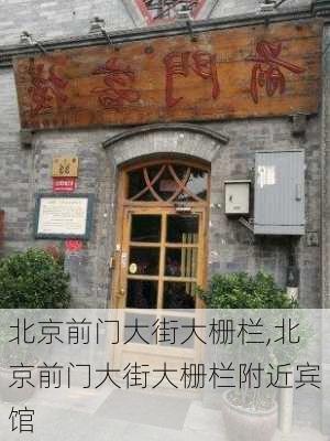 北京前门大街大栅栏,北京前门大街大栅栏附近宾馆-第3张图片-奥莱旅游网