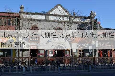 北京前门大街大栅栏,北京前门大街大栅栏附近宾馆-第2张图片-奥莱旅游网