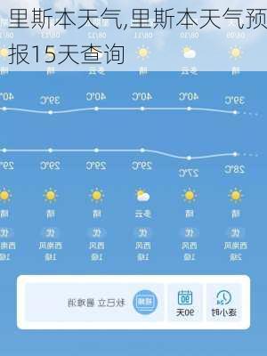 里斯本天气,里斯本天气预报15天查询