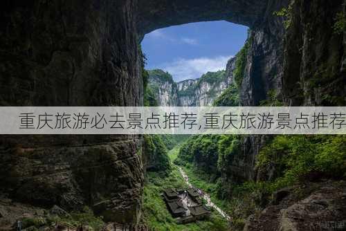 重庆旅游必去景点推荐,重庆旅游景点推荐-第3张图片-奥莱旅游网