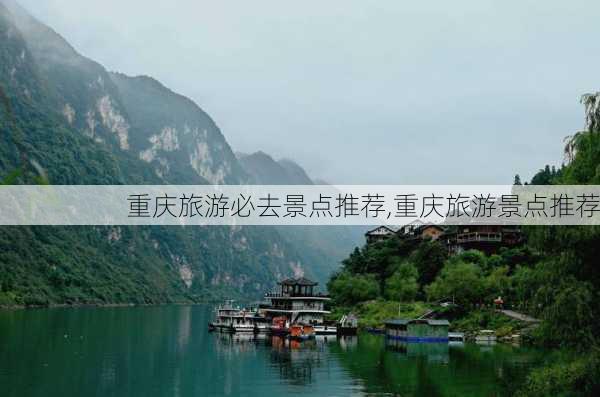 重庆旅游必去景点推荐,重庆旅游景点推荐-第2张图片-奥莱旅游网