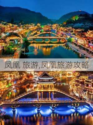 凤凰 旅游,凤凰旅游攻略-第3张图片-奥莱旅游网