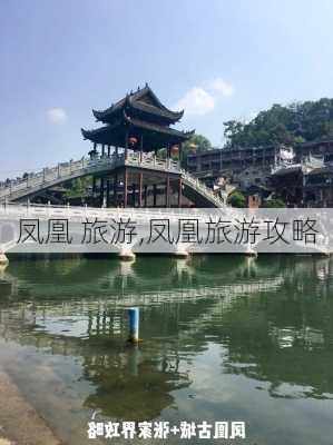 凤凰 旅游,凤凰旅游攻略-第2张图片-奥莱旅游网