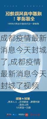 成都疫情最新消息今天封城了,成都疫情最新消息今天封城了视频-第1张图片-奥莱旅游网