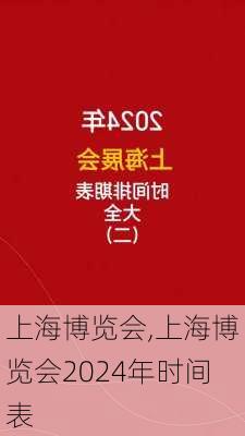 上海博览会,上海博览会2024年时间表-第1张图片-奥莱旅游网