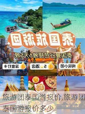 旅游团泰国游报价,旅游团泰国游报价多少-第1张图片-奥莱旅游网