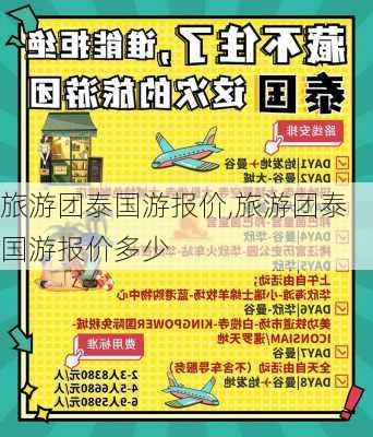 旅游团泰国游报价,旅游团泰国游报价多少-第3张图片-奥莱旅游网