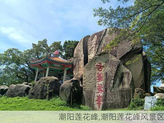 潮阳莲花峰,潮阳莲花峰风景区-第2张图片-奥莱旅游网