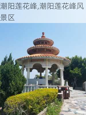 潮阳莲花峰,潮阳莲花峰风景区-第3张图片-奥莱旅游网