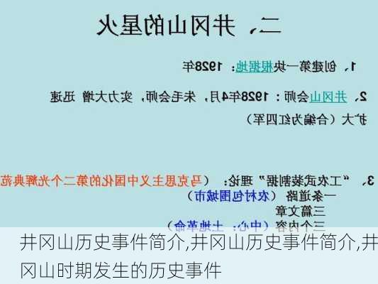 井冈山历史事件简介,井冈山历史事件简介,井冈山时期发生的历史事件-第3张图片-奥莱旅游网