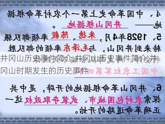 井冈山历史事件简介,井冈山历史事件简介,井冈山时期发生的历史事件-第2张图片-奥莱旅游网