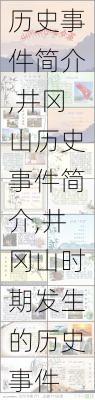 井冈山历史事件简介,井冈山历史事件简介,井冈山时期发生的历史事件-第1张图片-奥莱旅游网