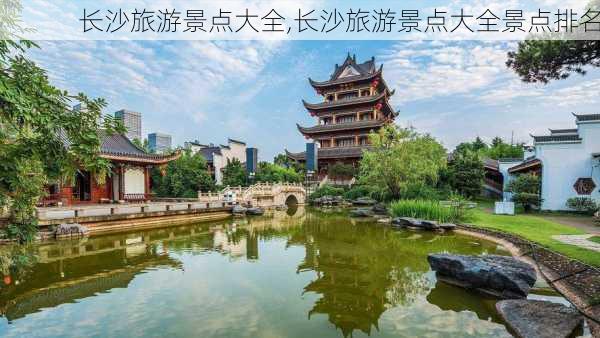 长沙旅游景点大全,长沙旅游景点大全景点排名-第3张图片-奥莱旅游网