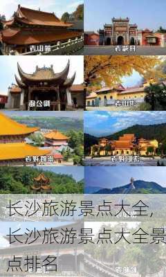 长沙旅游景点大全,长沙旅游景点大全景点排名-第1张图片-奥莱旅游网