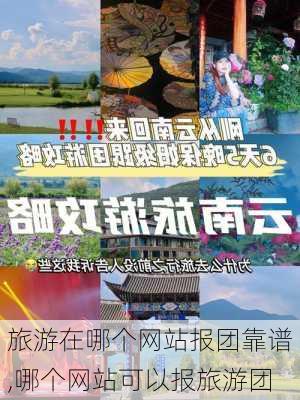 旅游在哪个网站报团靠谱,哪个网站可以报旅游团-第1张图片-奥莱旅游网