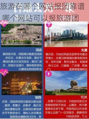 旅游在哪个网站报团靠谱,哪个网站可以报旅游团-第3张图片-奥莱旅游网