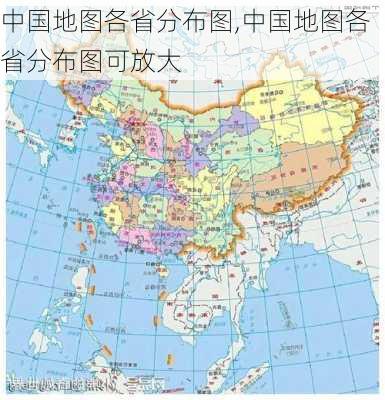 中国地图各省分布图,中国地图各省分布图可放大-第3张图片-奥莱旅游网