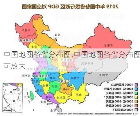 中国地图各省分布图,中国地图各省分布图可放大-第2张图片-奥莱旅游网