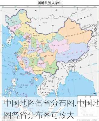 中国地图各省分布图,中国地图各省分布图可放大-第1张图片-奥莱旅游网