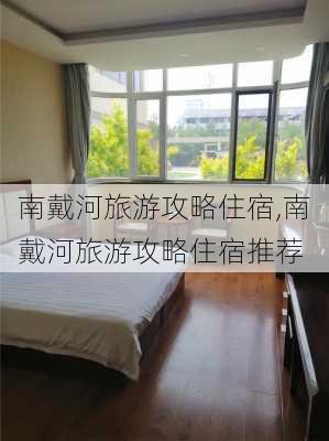 南戴河旅游攻略住宿,南戴河旅游攻略住宿推荐-第2张图片-奥莱旅游网