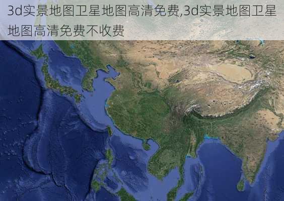 3d实景地图卫星地图高清免费,3d实景地图卫星地图高清免费不收费-第3张图片-奥莱旅游网